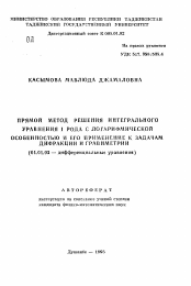 Автореферат по математике на тему «Прямой метод решения интегрального уравнения I рода с логарифмической особенностью и его применение к задачам дифракции и гравиметрии»