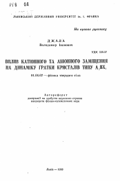 Автореферат по физике на тему «Влияние катионного и анионного замещения на динамику решетки кристаллов типа А2ВХ4»