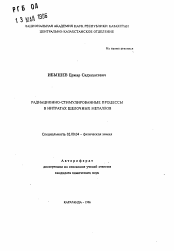 Автореферат по химии на тему «Радиационно-стимулированные процессы в нитратах щелочных металлов»