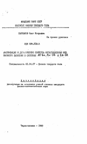 Автореферат по физике на тему «Аморфизация и динамические свойства метастабильных фаз высокого давления в системах Al-Ge, Zn-Sb и Cd-Sb»