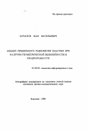 Автореферат по механике на тему «Анализ предельного равновесия пластин при наличии геометрической нелинейности и неоднородности»