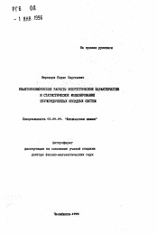 Автореферат по химии на тему «Квантовохимические расчеты энергетических характеристик и статистическое моделирование неупорядоченных оксидных систем»