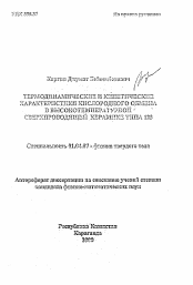 Автореферат по физике на тему «Термодинамические и кинетические характеристики кислородного обмена в высокотемпературной сверхпроводящей керамике типа 123»