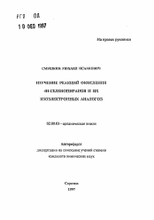 Автореферат по химии на тему «Изучение реакций окисления 4Н-селенопиранов и их изоэлектронных аналогов»