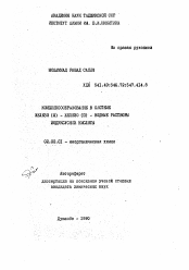 Автореферат по химии на тему «Комплексообразование в системе железо (III) - железо (II) - водные растворы йодуксусной кислоты»