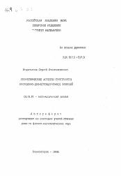 Автореферат по математике на тему «Геометрические аспекты пространств обобщенно-дифференцируемых функций»