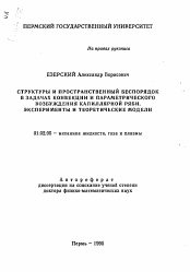 Автореферат по механике на тему «Структуры и пространственный беспорядок в задачах конвекции и параметрического возбуждения капиллярной ряби. Эксперименты и теоретические модели»