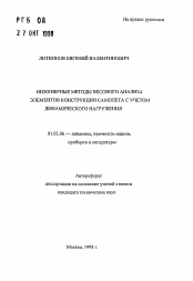 Автореферат по механике на тему «Инженерные методы весового анализа элементов конструкции самолета с учетом динамического нагружения»