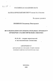 Автореферат по математике на тему «Исследования последовательных процедур проверки статистических гипотез»