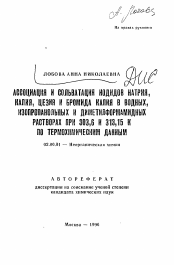 Автореферат по химии на тему «Ассоциация и сольватация иодидов натрия, калия, цезия и бромида калия вводных, изопропанольных и диметилформамидных растворах при 303,6 и 313,15 К по термохимическим данным»