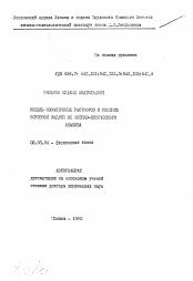 Автореферат по химии на тему «Модель изоактивных и решение основной задачи их физико-химического анализа»