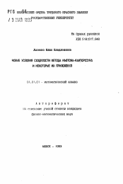 Автореферат по математике на тему «Новые условия сходимости метода Ньютона-Канторовича и некоторые их приложения»