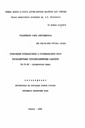 Автореферат по химии на тему «Превращения фенилацетилена в координационной сфере ренийсодержащих гетерометаллических кластеров»