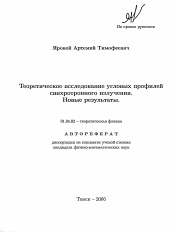 Автореферат по физике на тему «Теоретическое исследование угловых профилей синхронного излучения. Новые результаты»