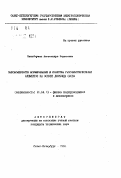 Автореферат по физике на тему «Закономерности формирования и свойства газочувствительных элементов на основе диоксида олова»