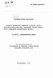 Автореферат по химии на тему «Изучение равновесия гидролиза в системе MgCl2k-NaCl k-KCl k-CaCl2k-HCl r-H2 O r , отвечающей составу природного и отбросного хлормагниевых щелоков»