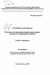 Автореферат по физике на тему «Методы исследования полей апертурных антенн во временной области»