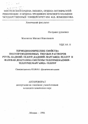 Автореферат по химии на тему «Термодинамические свойства полупроводниковых твердых растворов ртуть-кадмий-теллур, кадмий-марганей-теллур и фазовая диаграмма системы теллурид кадмия-теллурид марганца-теллур»