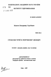 Автореферат по механике на тему «Стоксовые течения в конечном цилиндре»