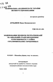 Автореферат по механике на тему «Моделирование процессов рестратификации на финальной стадии вырождения турбулентности в устойчиво стратифицированных средах»