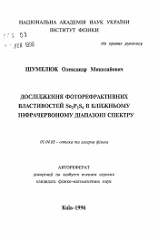 Автореферат по физике на тему «Исследование фотореактивных свойств Sn2P2S6 в близком инфракрасному диапазону спектра»