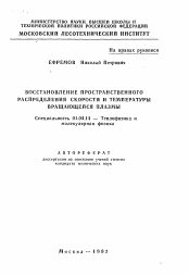 Автореферат по физике на тему «Восстановление пространственного распределения скорости и температуры вращающейся плазмы»