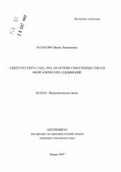 Автореферат по химии на тему «Синтез муллита 3Al2O3 . 2SiO2 на основе гомогенных смесей неорганических соединений»