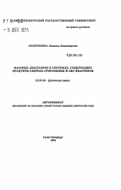 Автореферат по химии на тему «Фазовые диаграммы в системах, содержащих продукты синтеза стирольных и АБС пластиков»