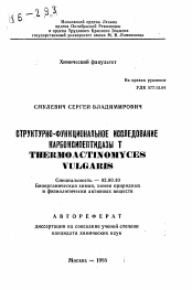 Автореферат по химии на тему «Структурно-функциональное исследование карбоксипептидазы Т THERMOACTNOMYCESVULGARIS»