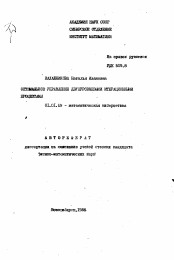 Автореферат по математике на тему «Оптимальное управление двухуровневым итерационными процессами»