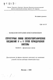 Автореферат по химии на тему «Структурная химия элементоорганических соединений IV и V групп периодической системы»