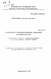 Автореферат по физике на тему «Структурно- и фазообразование нитридов в процессах СВС»