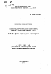 Автореферат по физике на тему «Особенности диффузии примеси в полупроводнике, связанные с ионизацией примесных атомов»