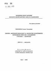 Автореферат по химии на тему «Синтез, антиокислительные и биологические свойства комплексов металлов с производными 3-тиолен-1,1-диоксида»