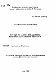 Автореферат по математике на тему «Методи та засоби випадкового тестування дискретних пристроiв»