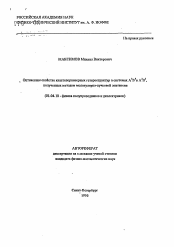 Автореферат по физике на тему «Оптические свойства квантоворазмерных гетероструктур в системах A3B5 и A2 B6 , полученных методом молекулярно-пучковой эпитаксии»