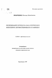 Автореферат по химии на тему «Исследование процесса каталитического окисления лигносульфонатов в ванилин»