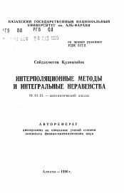 Автореферат по математике на тему «Интерполяционные методы и интегральные неравенства»