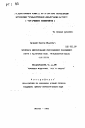 Автореферат по механике на тему «Численное исследование сверхзвуковой плазменной струи в магнитном поле, направленном вдоль оси струи»