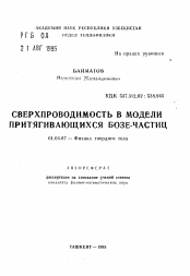 Автореферат по физике на тему «Сверхпроводимость в модели притягивающих бозе-частиц»