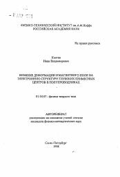 Автореферат по физике на тему «Влияние деформации и магнитного поля на электронную структуру глубоких примесных центров в полупроводниках»