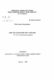Автореферат по физике на тему «Новые типы поверхностных волн в кристаллах»
