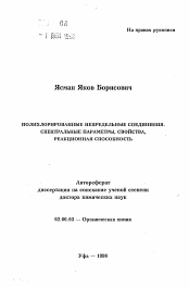 Автореферат по химии на тему «Полихлорированные непредельные соединения. Спектральные параметры, свойства, реакционная способность»