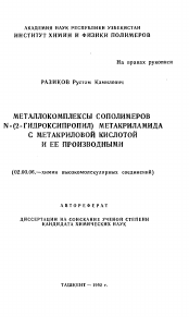 Автореферат по химии на тему «Металлокомплексы сополимеров N-(2-гидроксипропил) метакриламида с метакриловой кислотой и ее производными»