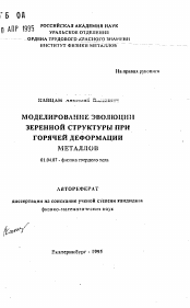 Автореферат по физике на тему «Моделирование эволюции зеренной структуры при горячей деформации металлов»