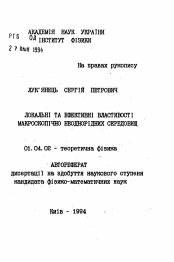 Автореферат по физике на тему «Локальные и эффективные свойства макроскопически неоднородных сред»