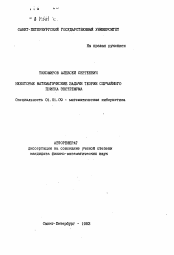 Автореферат по математике на тему «Некоторые математические задачи теории случайного поиска экстремума»