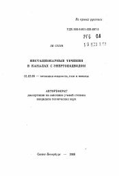 Автореферат по механике на тему «Нестационарные течения в каналах с энергопроводом»