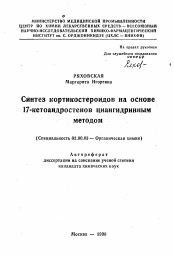 Автореферат по химии на тему «Синтез кортикостероидов на основе 17-кетоандростенов циангидринным методом»