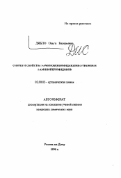 Автореферат по химии на тему «Синтез и свойства 1-аминобензимидазолин-2-тионов и 1-аминоперимидинов»